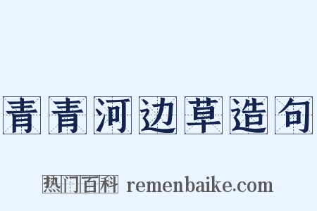 青青河边草造句是什么意思的图片